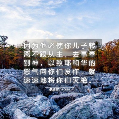 Picture 05 - 申 命 记 7:4 CUVS - 因 为 他 必 使 你 儿 子 转 离 不 跟 - Bible Verse Picture
