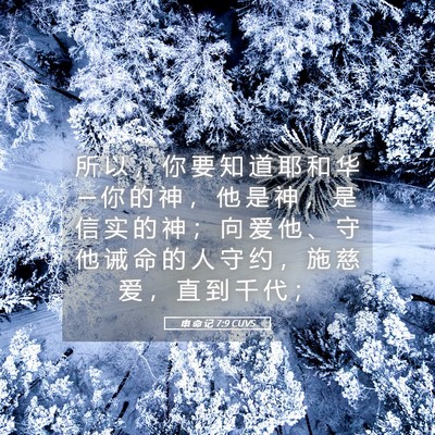 Picture 05 - 申 命 记 7:9 CUVS - 所 以 ， 你 要 知 道 耶 和 华 ─ 你 - Bible Verse Picture
