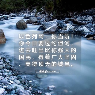 Picture 05 - 申 命 记 9:1 CUVS - 以 色 列 阿 ， 你 当 听 ！ 你 今 日 - Bible Verse Picture