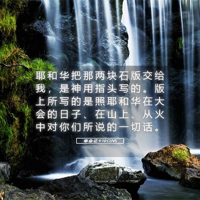 Picture 05 - 申 命 记 9:10 CUVS - 耶 和 华 把 那 两 块 石 版 交 给 我 - Bible Verse Picture