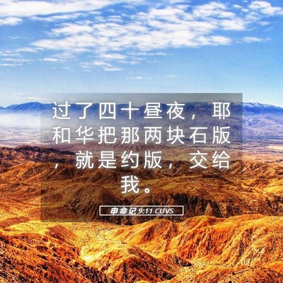 Picture 05 - 申 命 记 9:11 CUVS - 过 了 四 十 昼 夜 ， 耶 和 华 把 那 - Bible Verse Picture