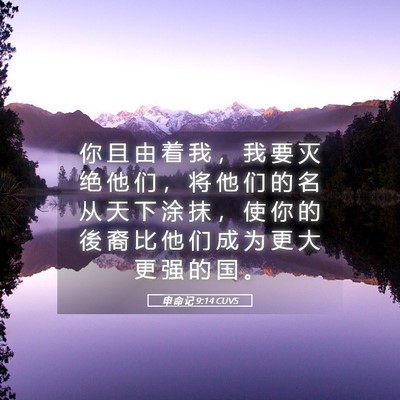 Picture 05 - 申 命 记 9:14 CUVS - 你 且 由 着 我 ， 我 要 灭 绝 他 们 - Bible Verse Picture