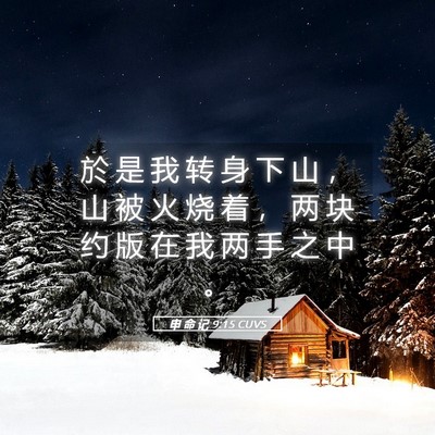 Picture 05 - 申 命 记 9:15 CUVS - 於 是 我 转 身 下 山 ， 山 被 火 烧 - Bible Verse Picture