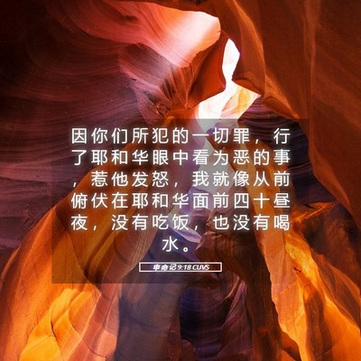 Picture 05 - 申 命 记 9:18 CUVS - 因 你 们 所 犯 的 一 切 罪 ， 行 了 - Bible Verse Picture