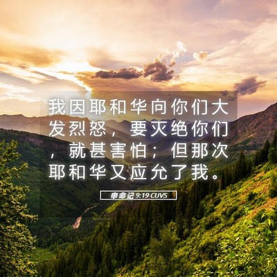 Picture 05 - 申 命 记 9:19 CUVS - 我 因 耶 和 华 向 你 们 大 发 烈 怒 - Bible Verse Picture