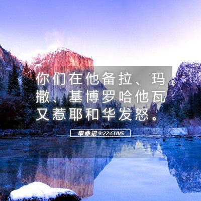 Picture 05 - 申 命 记 9:22 CUVS - 你 们 在 他 备 拉 、 玛 撒 、 基 博 - Bible Verse Picture