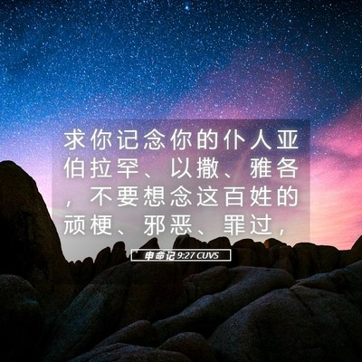 Picture 05 - 申 命 记 9:27 CUVS - 求 你 记 念 你 的 仆 人 亚 伯 拉 罕 - Bible Verse Picture