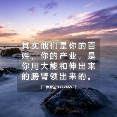 Picture 05 - 申 命 记 9:29 CUVS - 其 实 他 们 是 你 的 百 姓 ， 你 的 - Bible Verse Picture