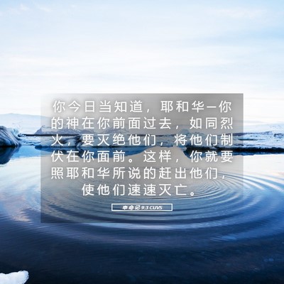 Picture 05 - 申 命 记 9:3 CUVS - 你 今 日 当 知 道 ， 耶 和 华 ─ 你 - Bible Verse Picture