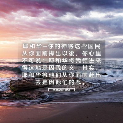 Picture 05 - 申 命 记 9:4 CUVS - 耶 和 华 ─ 你 的 神 将 这 些 国 民 - Bible Verse Picture