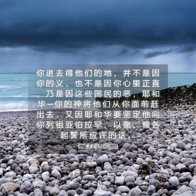 Picture 05 - 申 命 记 9:5 CUVS - 你 进 去 得 他 们 的 地 ， 并 不 是 - Bible Verse Picture
