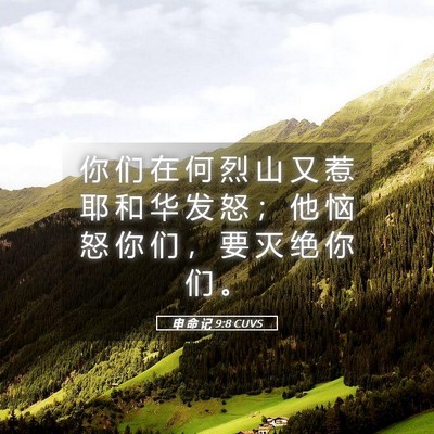 Picture 05 - 申 命 记 9:8 CUVS - 你 们 在 何 烈 山 又 惹 耶 和 华 发 - Bible Verse Picture