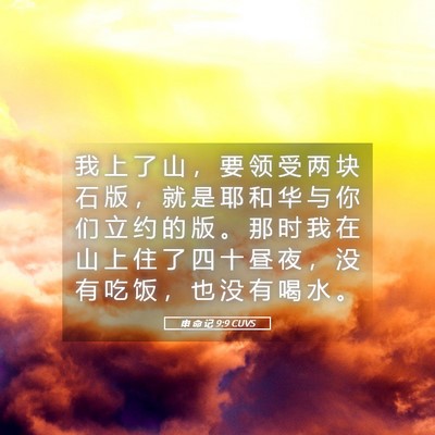 Picture 05 - 申 命 记 9:9 CUVS - 我 上 了 山 ， 要 领 受 两 块 石 版 - Bible Verse Picture