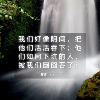 Picture 05 - 箴 言 1:12 CUVS - 我 们 好 像 阴 间 ， 把 他 们 活 活 - Bible Verse Picture