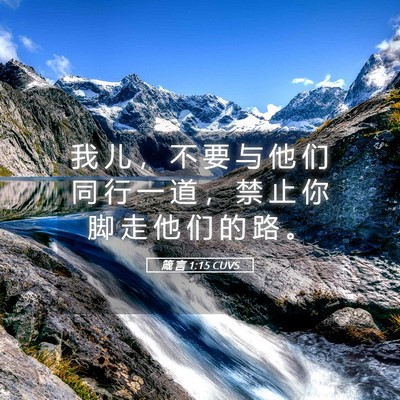 Picture 05 - 箴 言 1:15 CUVS - 我 儿 ， 不 要 与 他 们 同 行 一 道 - Bible Verse Picture