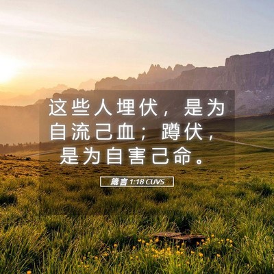 Picture 05 - 箴 言 1:18 CUVS - 这 些 人 埋 伏 ， 是 为 自 流 己 血 - Bible Verse Picture