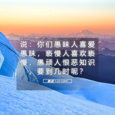 Picture 05 - 箴 言 1:22 CUVS - 说 ： 你 们 愚 昧 人 喜 爱 愚 昧 ， - Bible Verse Picture