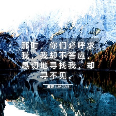 Picture 05 - 箴 言 1:28 CUVS - 那 时 ， 你 们 必 呼 求 我 ， 我 却 - Bible Verse Picture
