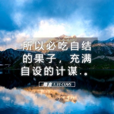 Picture 05 - 箴 言 1:31 CUVS - 所 以 必 吃 自 结 的 果 子 ， 充 满 - Bible Verse Picture