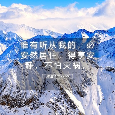 Picture 05 - 箴 言 1:33 CUVS - 惟 有 听 从 我 的 ， 必 安 然 居 住 - Bible Verse Picture