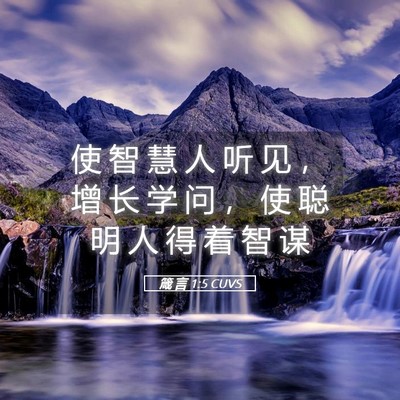 Picture 05 - 箴 言 1:5 CUVS - 使 智 慧 人 听 见 ， 增 长 学 问 ， - Bible Verse Picture