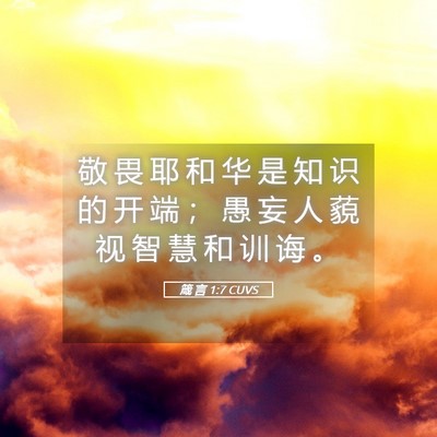 Picture 05 - 箴 言 1:7 CUVS - 敬 畏 耶 和 华 是 知 识 的 开 端 ； - Bible Verse Picture