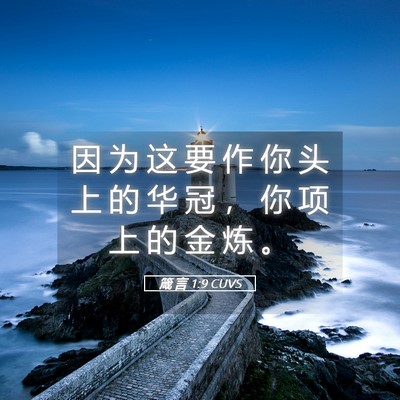 Picture 05 - 箴 言 1:9 CUVS - 因 为 这 要 作 你 头 上 的 华 冠 ， - Bible Verse Picture