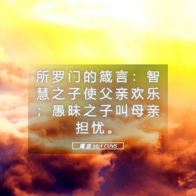 Picture 05 - 箴 言 10:1 CUVS - 所 罗 门 的 箴 言 ： 智 慧 之 子 使 - Bible Verse Picture