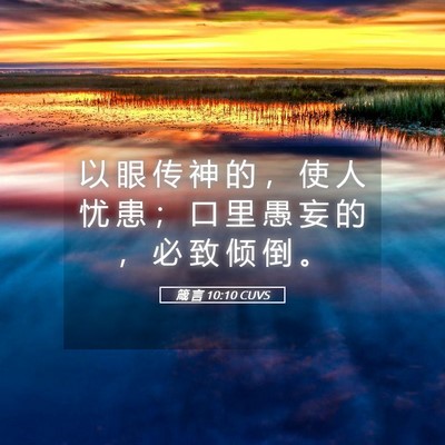 Picture 05 - 箴 言 10:10 CUVS - 以 眼 传 神 的 ， 使 人 忧 患 ； 口 - Bible Verse Picture