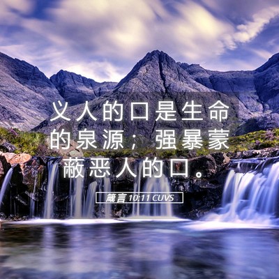 Picture 05 - 箴 言 10:11 CUVS - 义 人 的 口 是 生 命 的 泉 源 ； 强 - Bible Verse Picture