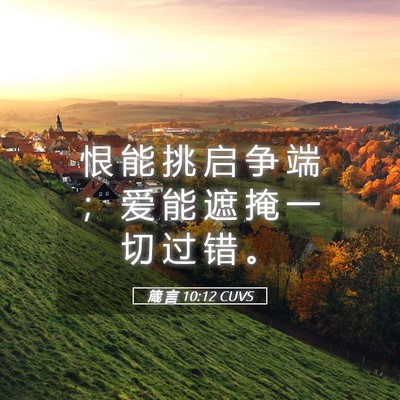 Picture 05 - 箴 言 10:12 CUVS - 恨 能 挑 启 争 端 ； 爱 能 遮 掩 一 - Bible Verse Picture