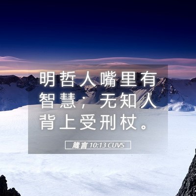 Picture 05 - 箴 言 10:13 CUVS - 明 哲 人 嘴 里 有 智 慧 ； 无 知 人 - Bible Verse Picture
