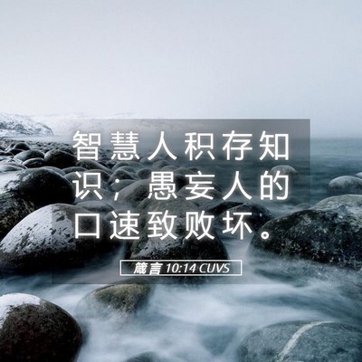 Picture 05 - 箴 言 10:14 CUVS - 智 慧 人 积 存 知 识 ； 愚 妄 人 的 - Bible Verse Picture