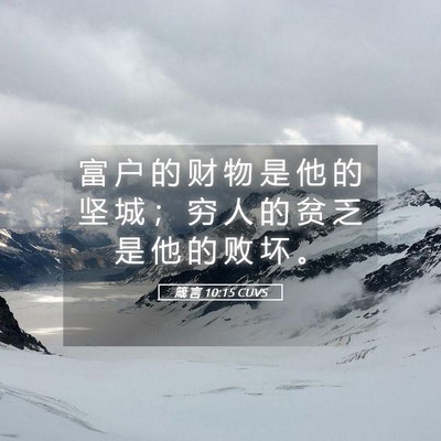 Picture 05 - 箴 言 10:15 CUVS - 富 户 的 财 物 是 他 的 坚 城 ； 穷 - Bible Verse Picture