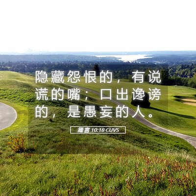 Picture 05 - 箴 言 10:18 CUVS - 隐 藏 怨 恨 的 ， 有 说 谎 的 嘴 ； - Bible Verse Picture