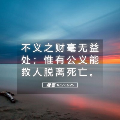 Picture 05 - 箴 言 10:2 CUVS - 不 义 之 财 毫 无 益 处 ； 惟 有 公 - Bible Verse Picture