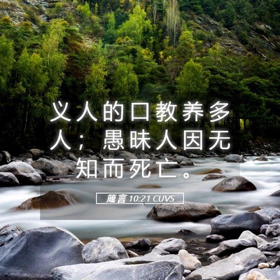 Picture 05 - 箴 言 10:21 CUVS - 义 人 的 口 教 养 多 人 ； 愚 昧 人 - Bible Verse Picture