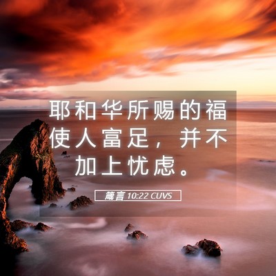 Picture 05 - 箴 言 10:22 CUVS - 耶 和 华 所 赐 的 福 使 人 富 足 ， - Bible Verse Picture