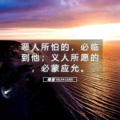 Picture 05 - 箴 言 10:24 CUVS - 恶 人 所 怕 的 ， 必 临 到 他 ； 义 - Bible Verse Picture