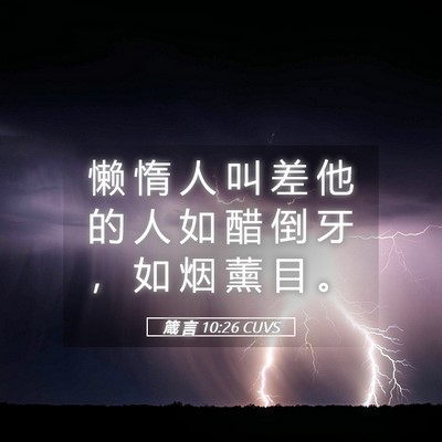 Picture 05 - 箴 言 10:26 CUVS - 懒 惰 人 叫 差 他 的 人 如 醋 倒 牙 - Bible Verse Picture