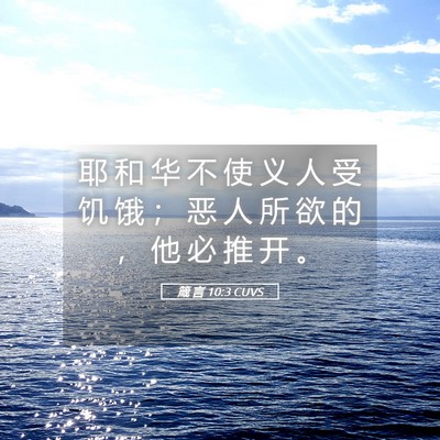 Picture 05 - 箴 言 10:3 CUVS - 耶 和 华 不 使 义 人 受 饥 饿 ； 恶 - Bible Verse Picture