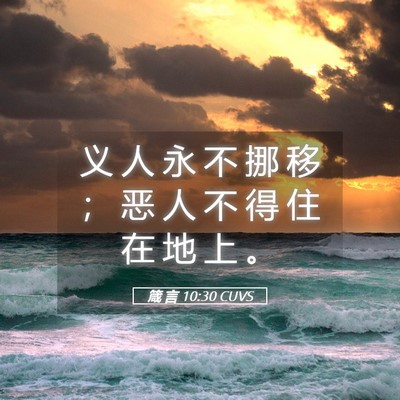 Picture 05 - 箴 言 10:30 CUVS - 义 人 永 不 挪 移 ； 恶 人 不 得 住 - Bible Verse Picture
