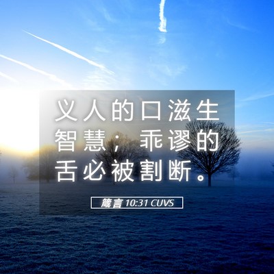 Picture 05 - 箴 言 10:31 CUVS - 义 人 的 口 滋 生 智 慧 ； 乖 谬 的 - Bible Verse Picture