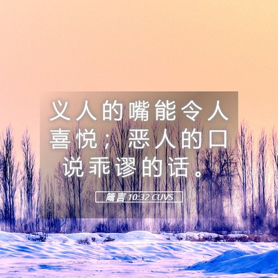 Picture 05 - 箴 言 10:32 CUVS - 义 人 的 嘴 能 令 人 喜 悦 ； 恶 人 - Bible Verse Picture
