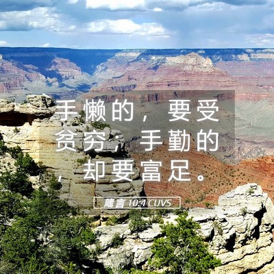 Picture 05 - 箴 言 10:4 CUVS - 手 懒 的 ， 要 受 贫 穷 ； 手 勤 的 - Bible Verse Picture