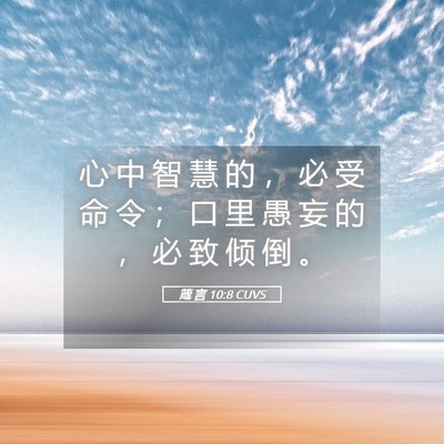 Picture 05 - 箴 言 10:8 CUVS - 心 中 智 慧 的 ， 必 受 命 令 ； 口 - Bible Verse Picture