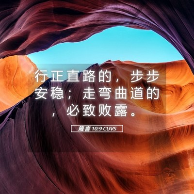 Picture 05 - 箴 言 10:9 CUVS - 行 正 直 路 的 ， 步 步 安 稳 ； 走 - Bible Verse Picture