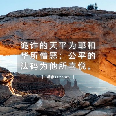 Picture 05 - 箴 言 11:1 CUVS - 诡 诈 的 天 平 为 耶 和 华 所 憎 恶 - Bible Verse Picture