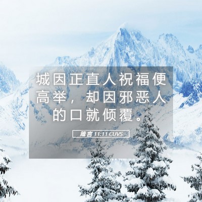 Picture 05 - 箴 言 11:11 CUVS - 城 因 正 直 人 祝 福 便 高 举 ， 却 - Bible Verse Picture