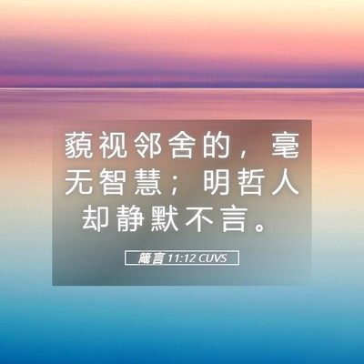 Picture 05 - 箴 言 11:12 CUVS - 藐 视 邻 舍 的 ， 毫 无 智 慧 ； 明 - Bible Verse Picture